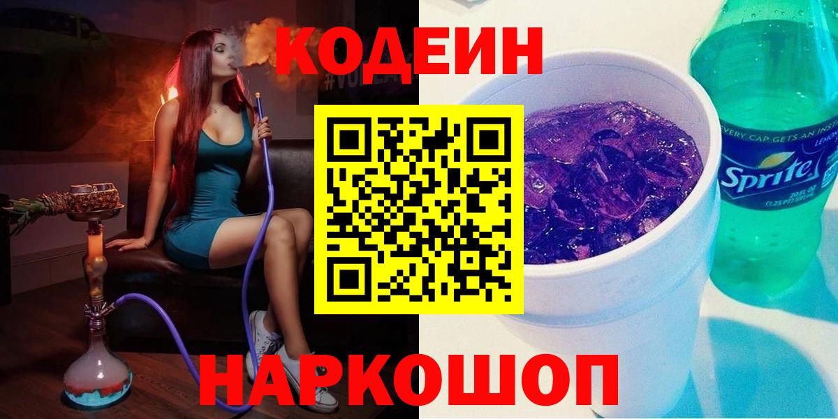 Кодеиновый сироп Lean Purple Drank  Codein напиток Lean (лин)  Нижний Тагил  Вход с VPN 